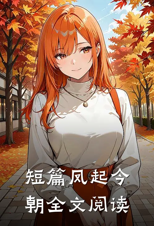短篇凤起今朝全文阅读