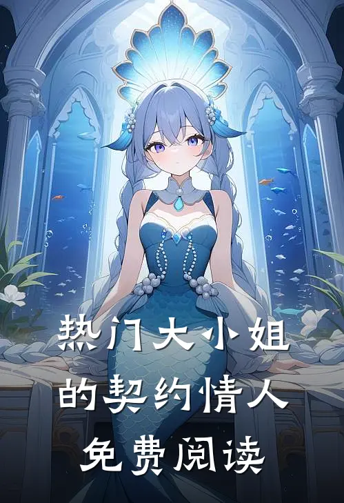 热门大小姐的契约情人免费阅读