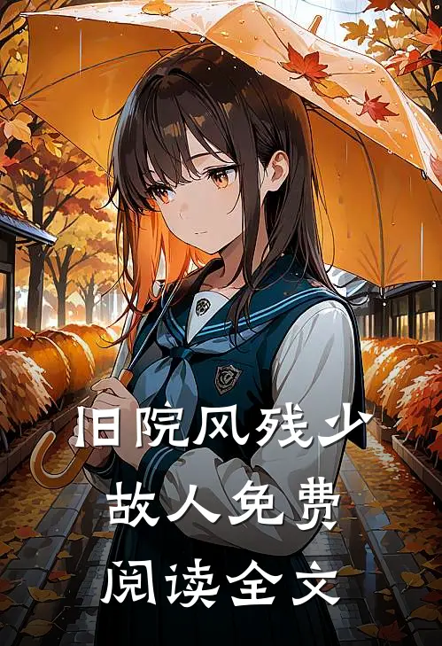 旧院风残少故人免费阅读全文