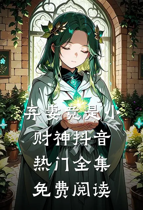 弃妻竟是小财神抖音热门 全集免费阅读