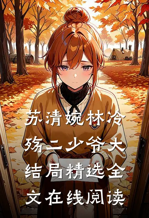 苏清婉林冷殇二少爷大结局精选全文在线阅读