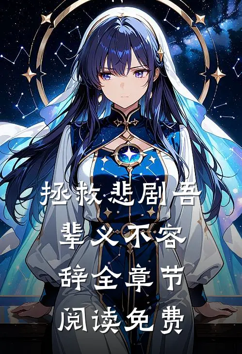 拯救悲剧吾辈义不容辞全章节阅读免费