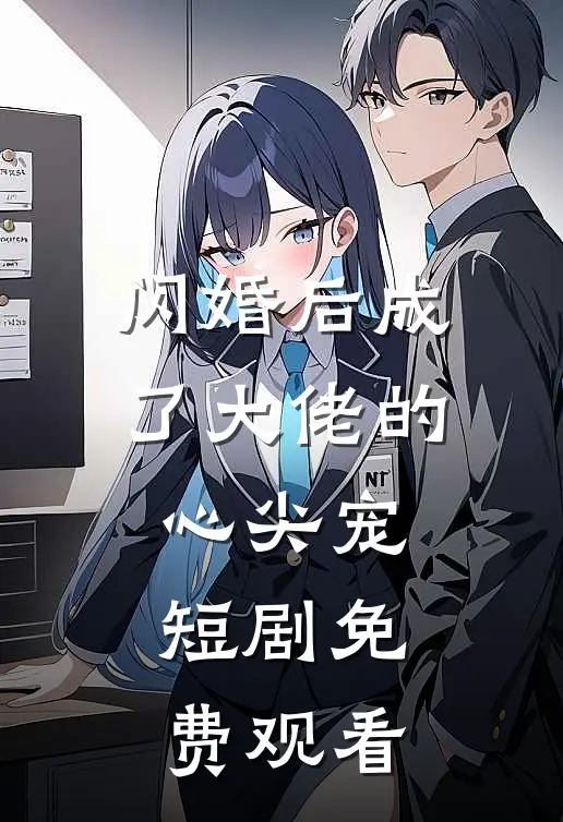 闪婚后成了大佬的心尖宠短剧免费观看
