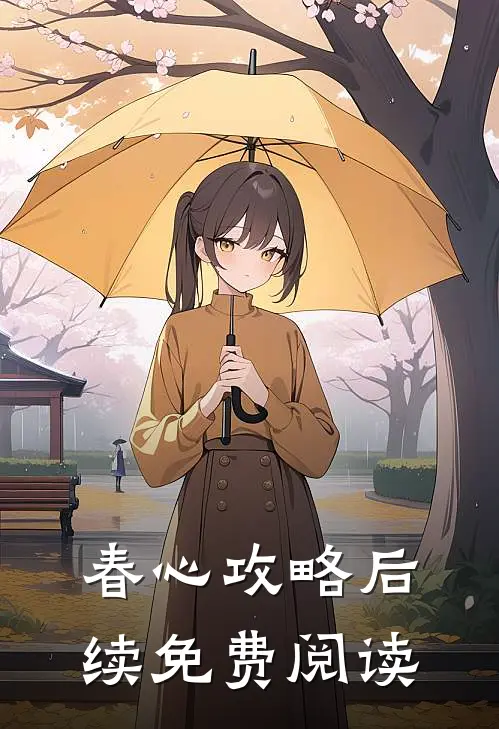 春心攻略后续免费阅读