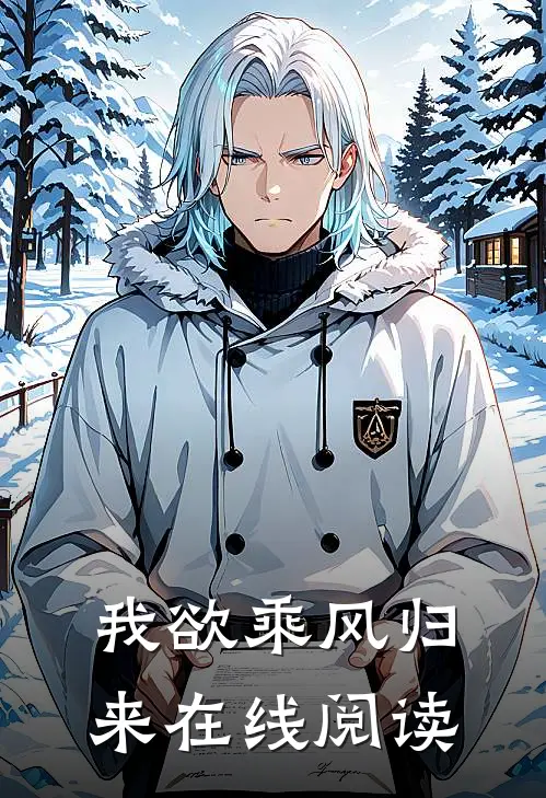 我欲乘风归来在线阅读