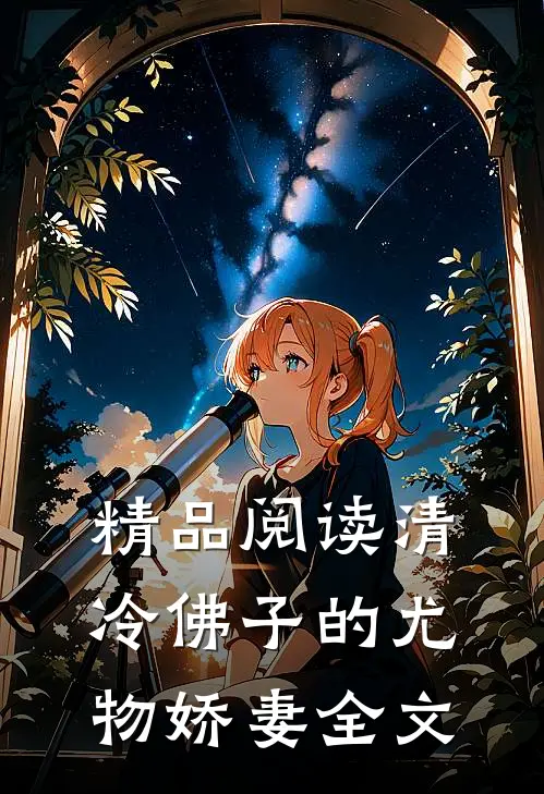 精品阅读清冷佛子的尤物娇妻全文