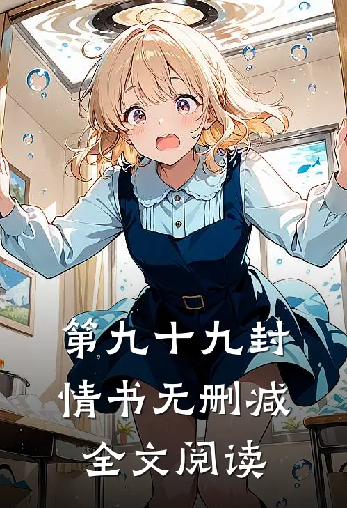 第九十九封情书无删减全文阅读