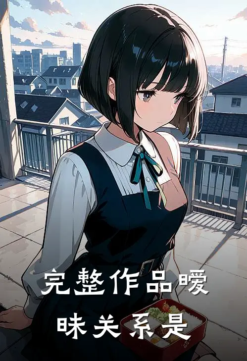 完整作品暧昧关系是
