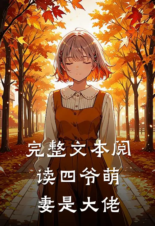 完整文本阅读四爷萌妻是大佬