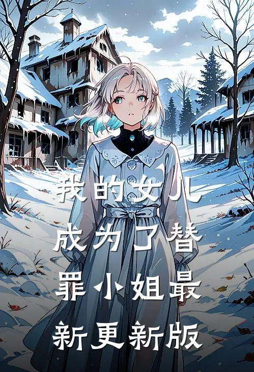 我的女儿成为了替罪小姐最新更新版
