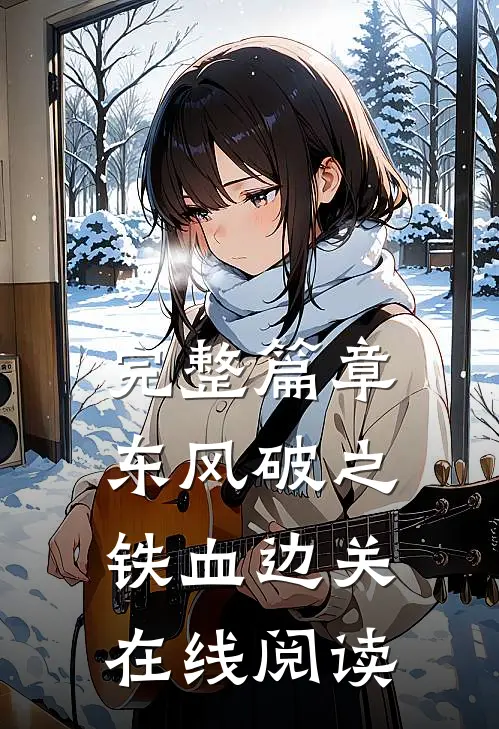 完整篇章东风破之铁血边关在线阅读