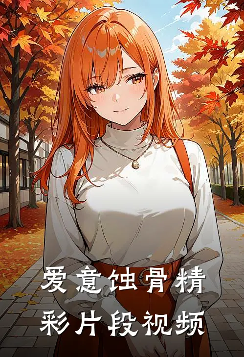 爱意蚀骨精彩片段视频