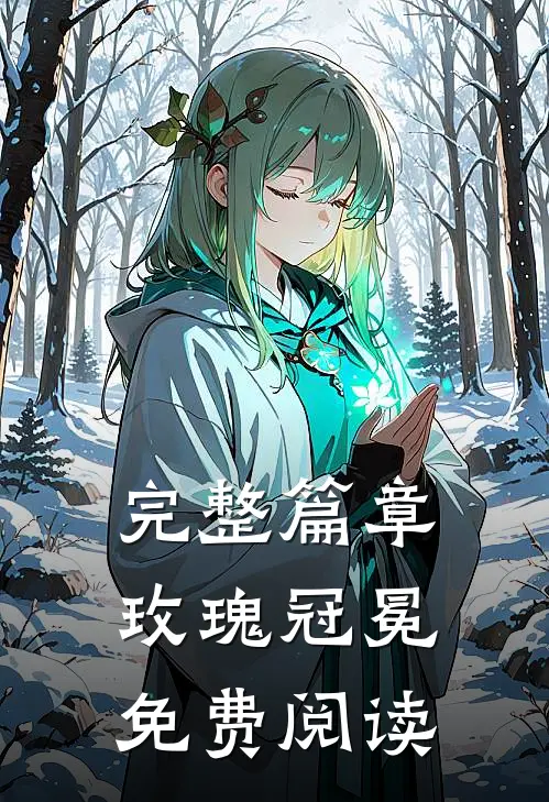 完整篇章玫瑰冠冕免费阅读