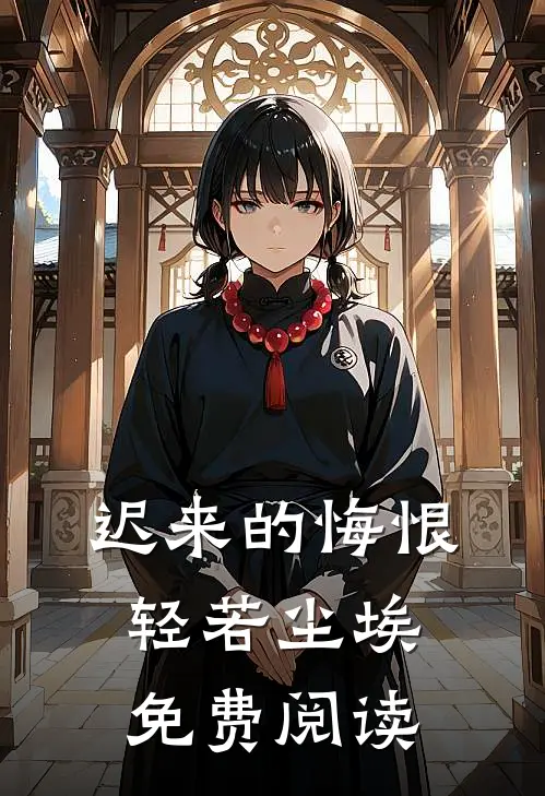 迟来的悔恨轻若尘埃免费阅读
