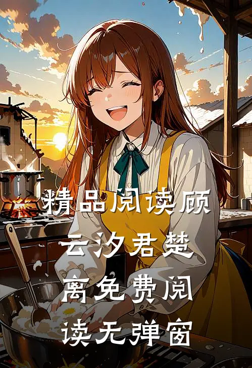精品阅读顾云汐君楚离免费阅读无弹窗