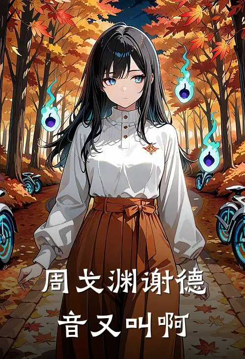 周戈渊谢德音又叫啊