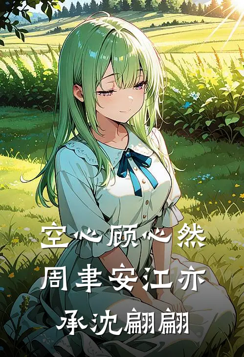 空心顾心然周聿安江亦承沈翩翩
