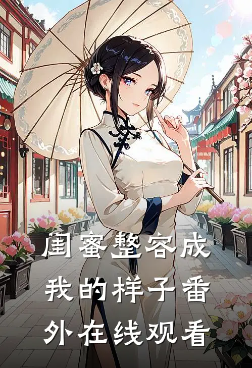 闺蜜整容成我的样子 番外在线观看