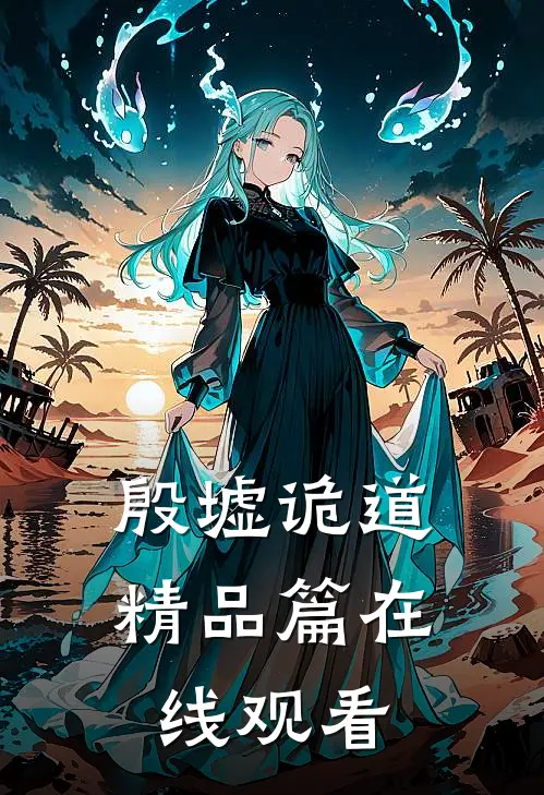 殷墟诡道精品篇在线观看