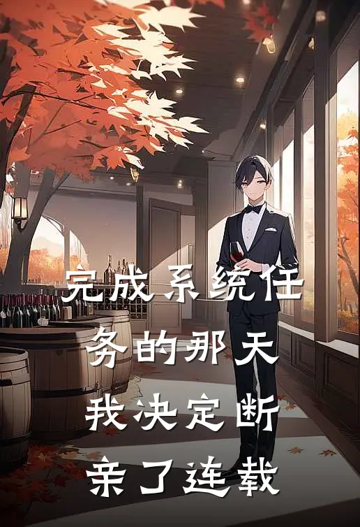 完成系统任务的那天，我决定断亲了连载