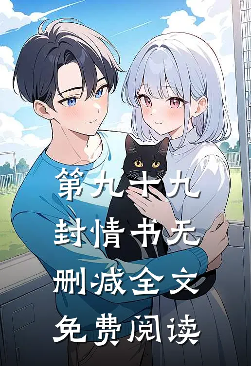 第九十九封情书无删减全文免费阅读