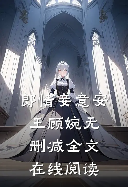 郎情妾意安王顾婉无删减全文在线阅读