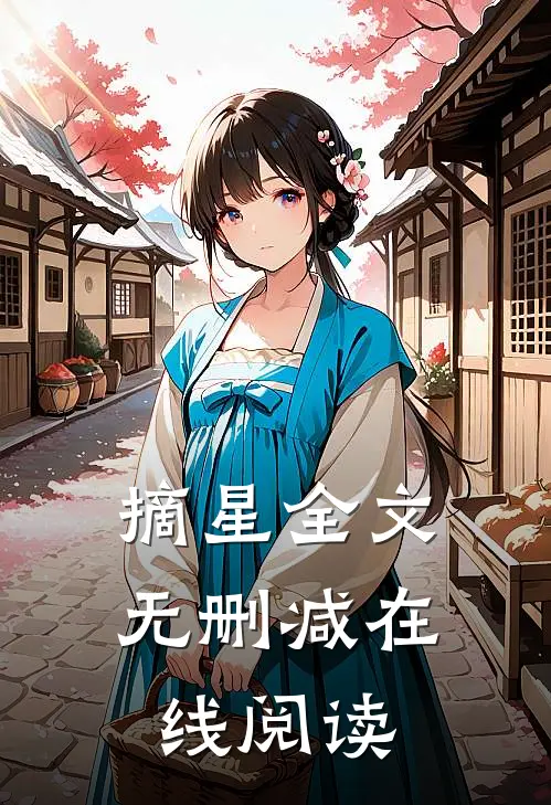 摘星全文无删减在线阅读