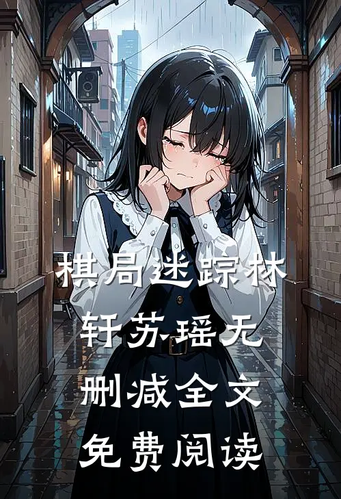 棋局迷踪林轩苏瑶无删减全文免费阅读