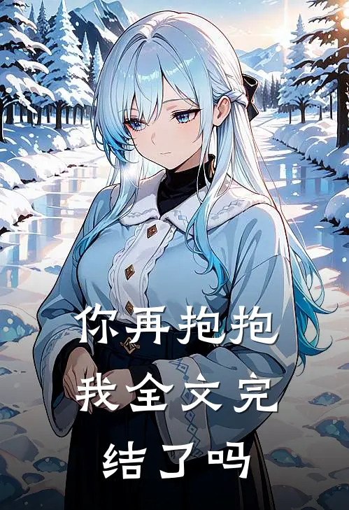 你再抱抱我全文完结了吗