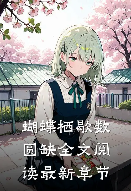 蝴蝶栖歇数圆缺全文阅读最新章节