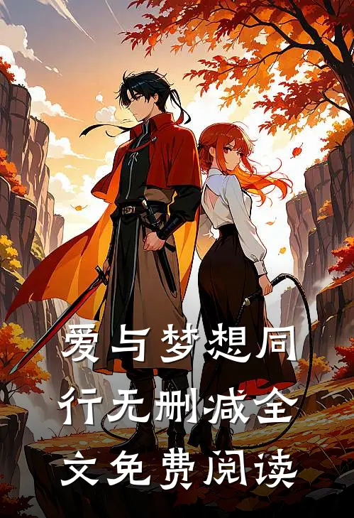 爱与梦想同行无删减全文免费阅读
