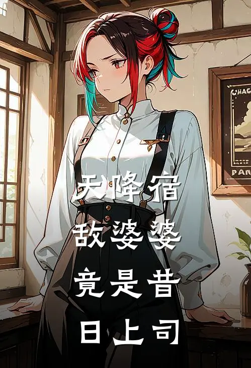 天降宿敌婆婆,竟是昔日上司