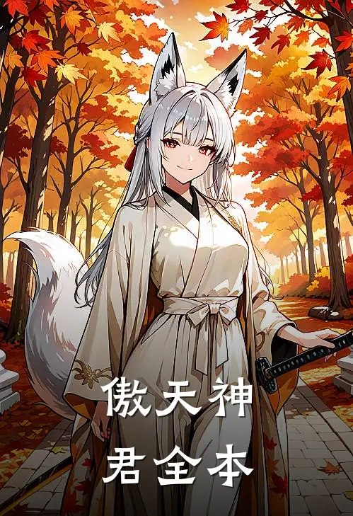 傲天神君全本