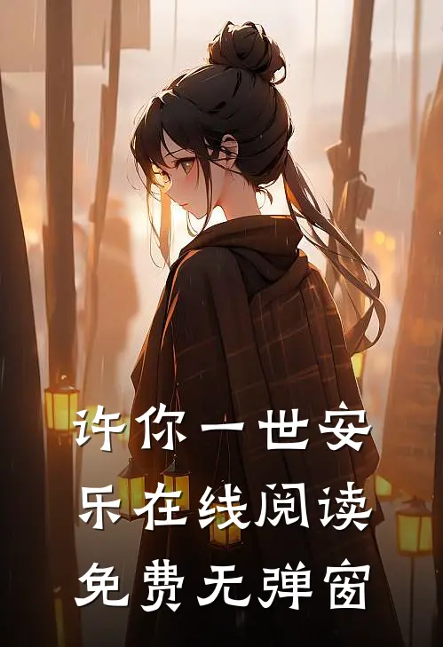许你一世安乐在线阅读免费无弹窗