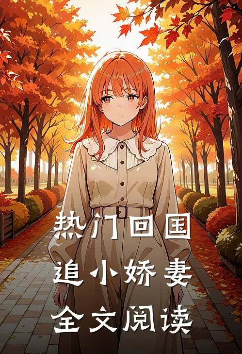 热门回国追小娇妻全文阅读