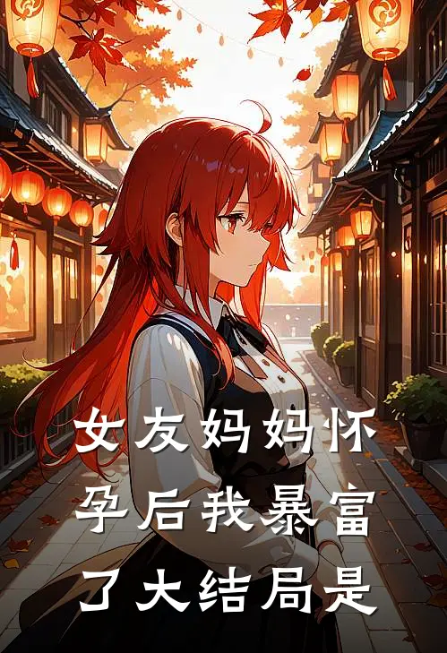 女友妈妈怀孕后我暴富了大结局是