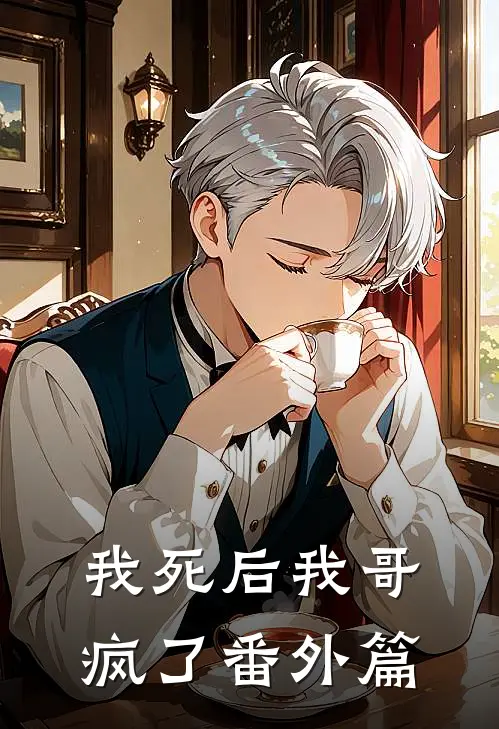 我死后我哥疯了 番外篇