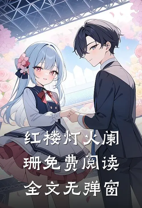红楼灯火阑珊免费阅读全文无弹窗