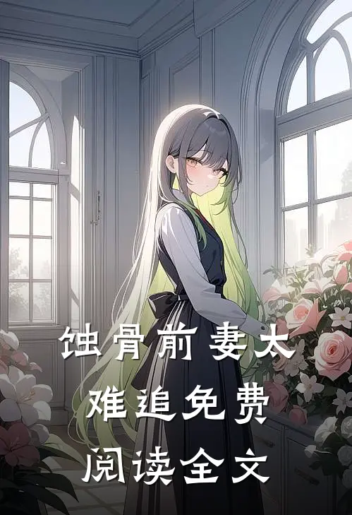 蚀骨前妻太难追免费阅读全文