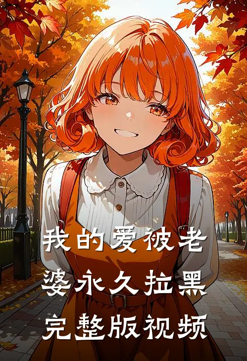 我的爱被老婆永久拉黑完整版视频