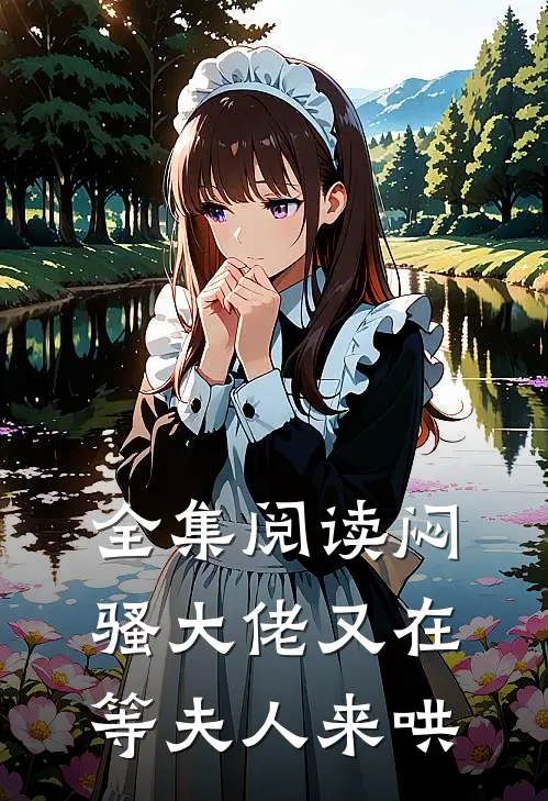 全集阅读闷骚大佬又在等夫人来哄