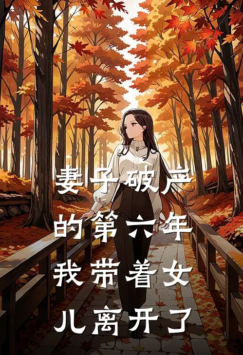 妻子破产的第六年,我带着女儿离开了怎么办