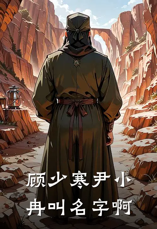 顾少寒尹小冉叫名字啊