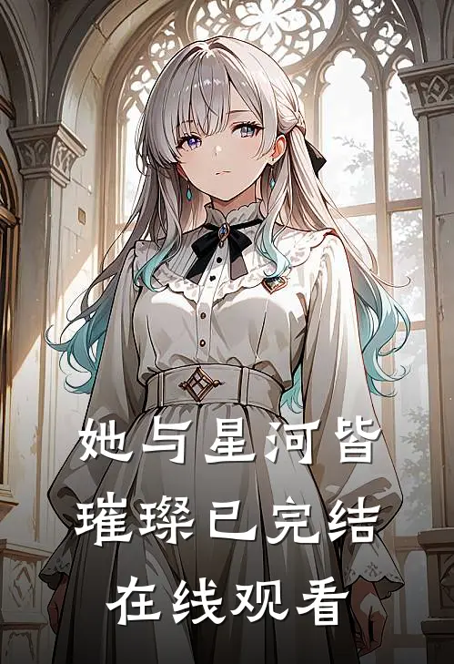 她与星河皆璀璨已完结在线观看