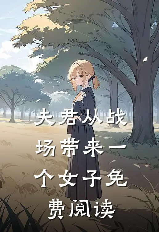 夫君从战场带来一个女子免费阅读