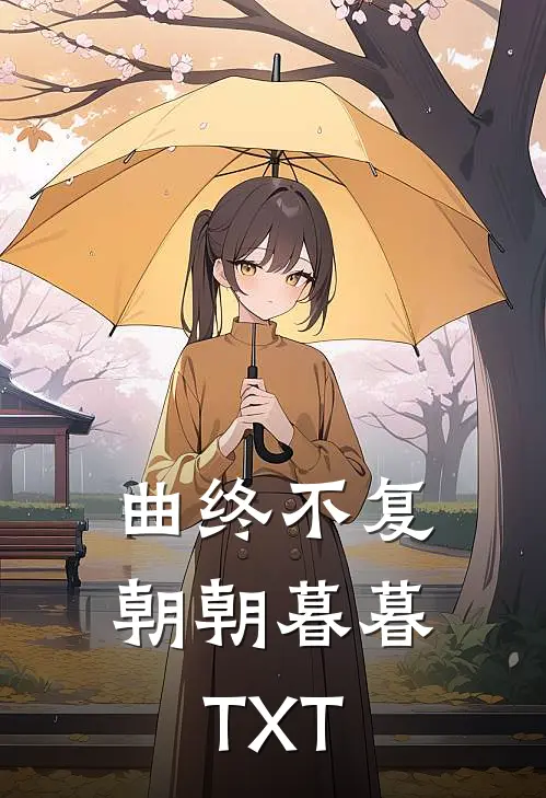 曲终不复朝朝暮暮TXT