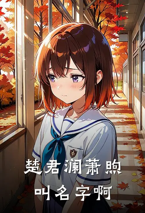 楚君澜萧煦叫名字啊