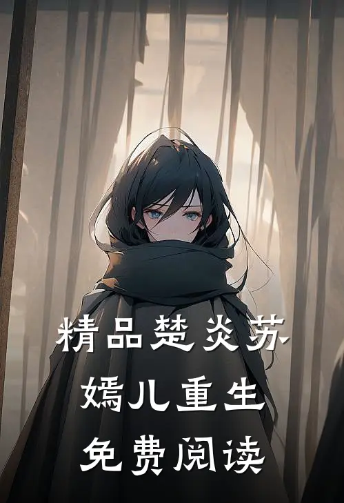精品楚炎苏嫣儿重生免费阅读