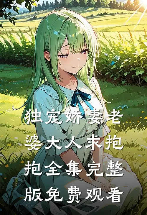 独宠娇妻老婆大人求抱抱全集完整版免费观看