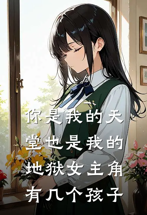 你是我的天堂也是我的地狱女主角有几个孩子